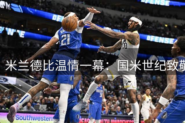 米兰德比温情一幕：国米世纪致敬AC米兰传奇巴雷西